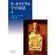 ラ・カテドラルでの対話 （上）（岩波書店） [電子書籍]