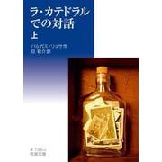 ラ・カテドラルでの対話 （上）（岩波書店） [電子書籍]