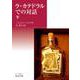 ラ・カテドラルでの対話 （下）（岩波書店） [電子書籍]