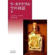 ラ・カテドラルでの対話 （下）（岩波書店） [電子書籍]