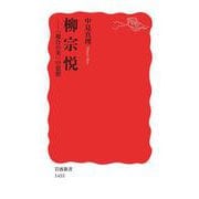 柳宗悦 「複合の美」の思想（岩波書店） [電子書籍]