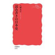 読み書きの日本史（岩波書店） [電子書籍]