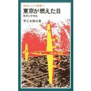 東京が燃えた日 戦争と中学生（岩波書店） [電子書籍]