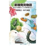 新種発見物語 足元から深海まで11人の研究者が行く！（岩波書店） [電子書籍]