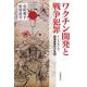 ワクチン開発と戦争犯罪 インドネシア破傷風事件の真相（岩波書店） [電子書籍]
