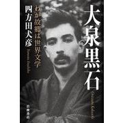 大泉黒石 わが故郷は世界文学（岩波書店） [電子書籍]
