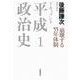ドキュメント 平成政治史 1 崩壊する55年体制（岩波書店） [電子書籍]