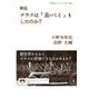 検証 ナチスは「良いこと」もしたのか？（岩波書店） [電子書籍]
