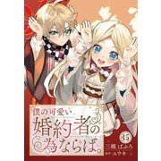 僕の可愛い婚約者の為ならば。15（秋水社ORIGINAL） [電子書籍]