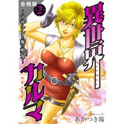 異世界カルマ 合冊版2（秋水社ORIGINAL） [電子書籍]