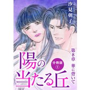 陽の当たる丘 第8章 華に背いて 分冊版1（秋水社ORIGINAL） [電子書籍]