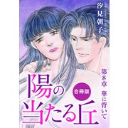 陽の当たる丘 第8章 華に背いて 合冊版（秋水社ORIGINAL） [電子書籍]