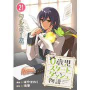 0歳児スタートダッシュ物語【フルカラー版】21（秋水社ORIGINAL） [電子書籍]