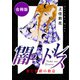 闇のドレス 愛と倒錯の殺意 合冊版（秋水社ORIGINAL） [電子書籍]