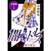 闇のドレス 愛と倒錯の殺意 分冊版1（秋水社ORIGINAL） [電子書籍]