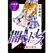 闇のドレス 愛と倒錯の殺意 分冊版2（秋水社ORIGINAL） [電子書籍]