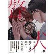 ギョウケン 【電子限定かきおろし漫画付】（海王社） [電子書籍]