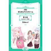 【単話】きらきらアイスクリーム 第5話 うたかたのソーダ味（1）（世界文化社） [電子書籍]