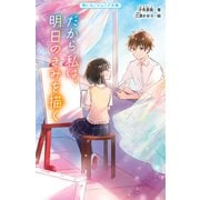 だから私は、明日のきみを描く（スターツ出版） [電子書籍]