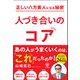正しい八方美人になる秘密 人づき合いのコア（かんき出版） [電子書籍]