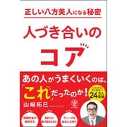 正しい八方美人になる秘密 人づき合いのコア（かんき出版） [電子書籍]