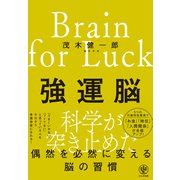 強運脳（かんき出版） [電子書籍]