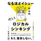 なるほどイシューからの使えるロジカルシンキング（かんき出版） [電子書籍]
