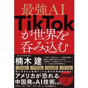 最強AI TikTokが世界を呑み込む（小学館集英社プロダクション） [電子書籍]
