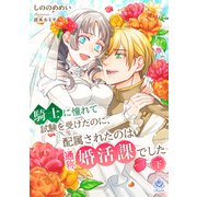 騎士に憧れて試験を受けたのに、配属されたのは通称婚活課でした（下）（パルプライド） [電子書籍]