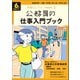 公務員の仕事入門ブック 6年度試験対応（実務教育出版） [電子書籍]