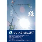 短編集 狂（東洋出版） [電子書籍]