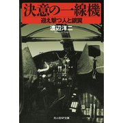 決意の一線機（潮書房光人新社） [電子書籍]