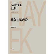 社会主義と戦争（春秋社） [電子書籍]