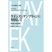 ケインズとケンブリッジに対抗して（春秋社） [電子書籍]