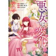 悪女は変化する（4）（一迅社） [電子書籍]