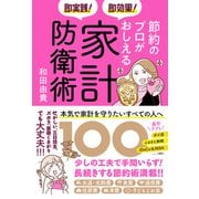 即実践！ 即効果！ 節約のプロがおしえる家計防衛術100（辰巳出版ebooks） [電子書籍]