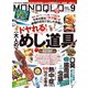 MONOQLO 2023年9月号【電子書籍版限定特典付き】（晋遊舎） [電子書籍]