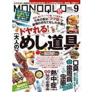 MONOQLO 2023年9月号【電子書籍版限定特典付き】（晋遊舎） [電子書籍]