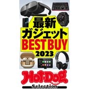 ホットドッグプレスセレクション 最新ガジェットBEST BUY2023（講談社） [電子書籍]