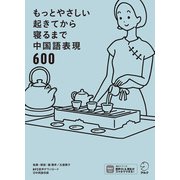 もっとやさしい起きてから寝るまで中国語表現600（音声DL付）（アルク） [電子書籍]