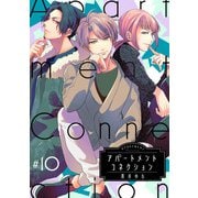 アパートメントコネクション ♯010（インテルフィン） [電子書籍]