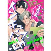 うわさのインキュバスch act.1（インテルフィン） [電子書籍]