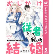 【単話売】おしかけ従者と私の結婚 5（集英社） [電子書籍]