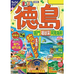 ヨドバシ.com - まっぷる 徳島 鳴門・祖谷渓・阿南海岸'24（昭文社