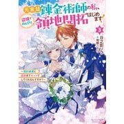 元宮廷錬金術師の私、辺境でのんびり領地開拓はじめます！3 ～婚約破棄に追放までセットでしてくれるんですか？～（オーバーラップ） [電子書籍]