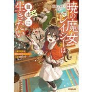 暁の魔女レイシーは自由に生きたい 2 ～魔王討伐を終えたので、のんびりお店を開きます～（オーバーラップ） [電子書籍]