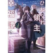 ひねくれ領主の幸福譚 4 性格が悪くても辺境開拓できますうぅ！（オーバーラップ） [電子書籍]