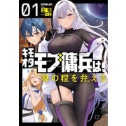キモオタモブ傭兵は、身の程を弁（わきま）える 1（オーバーラップ） [電子書籍]