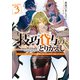 技巧貸与<スキル・レンダー>のとりかえし 3 ～トイチって最初に言ったよな？～（オーバーラップ） [電子書籍]