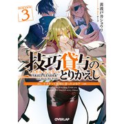技巧貸与<スキル・レンダー>のとりかえし 3 ～トイチって最初に言ったよな？～（オーバーラップ） [電子書籍]